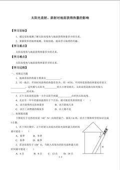 太阳光直射、斜射对地面获得热量的影响_学案1