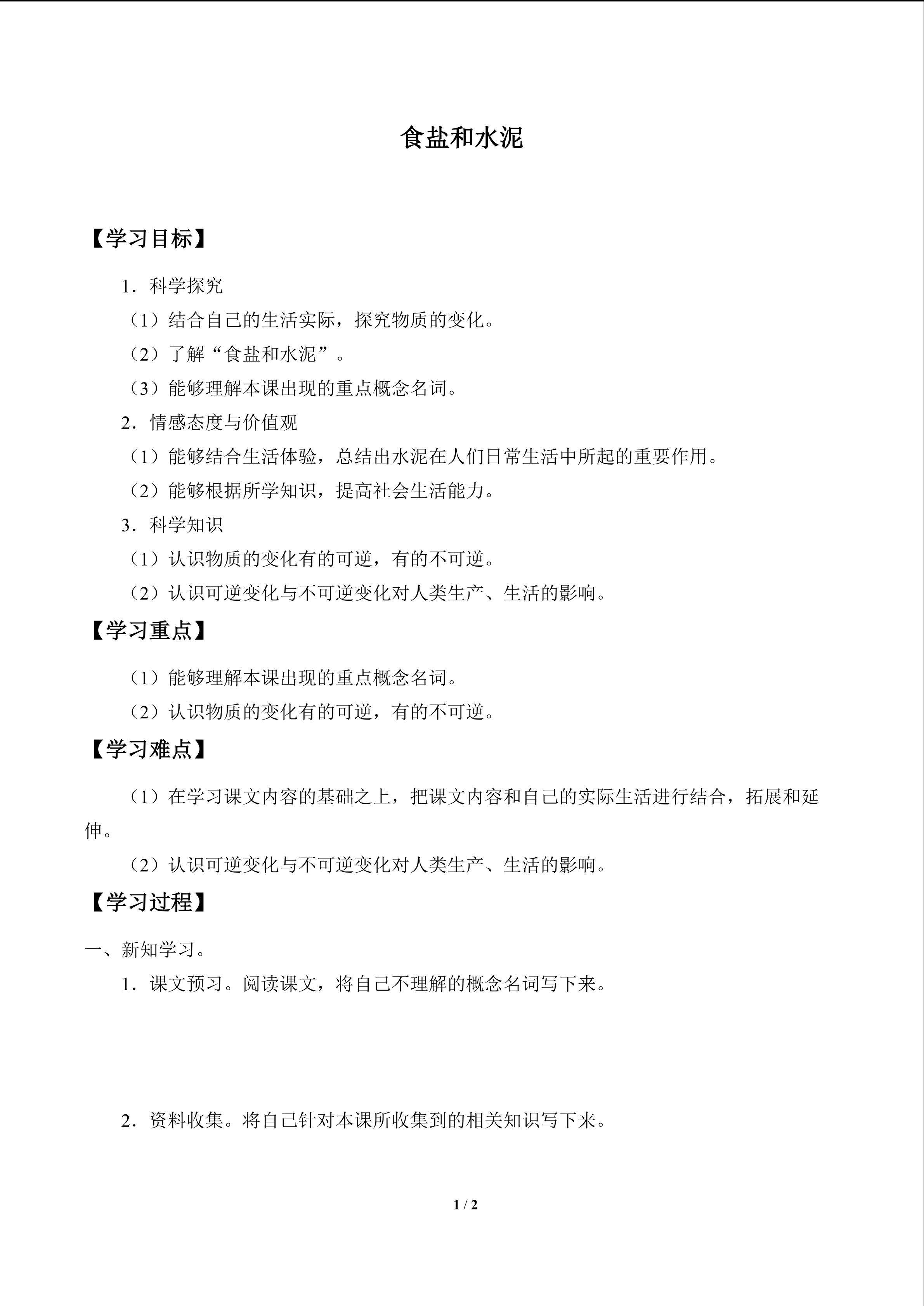 食盐和水泥_学案1