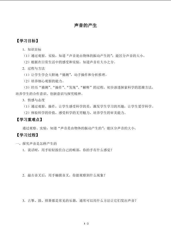 声音的产生_学案1