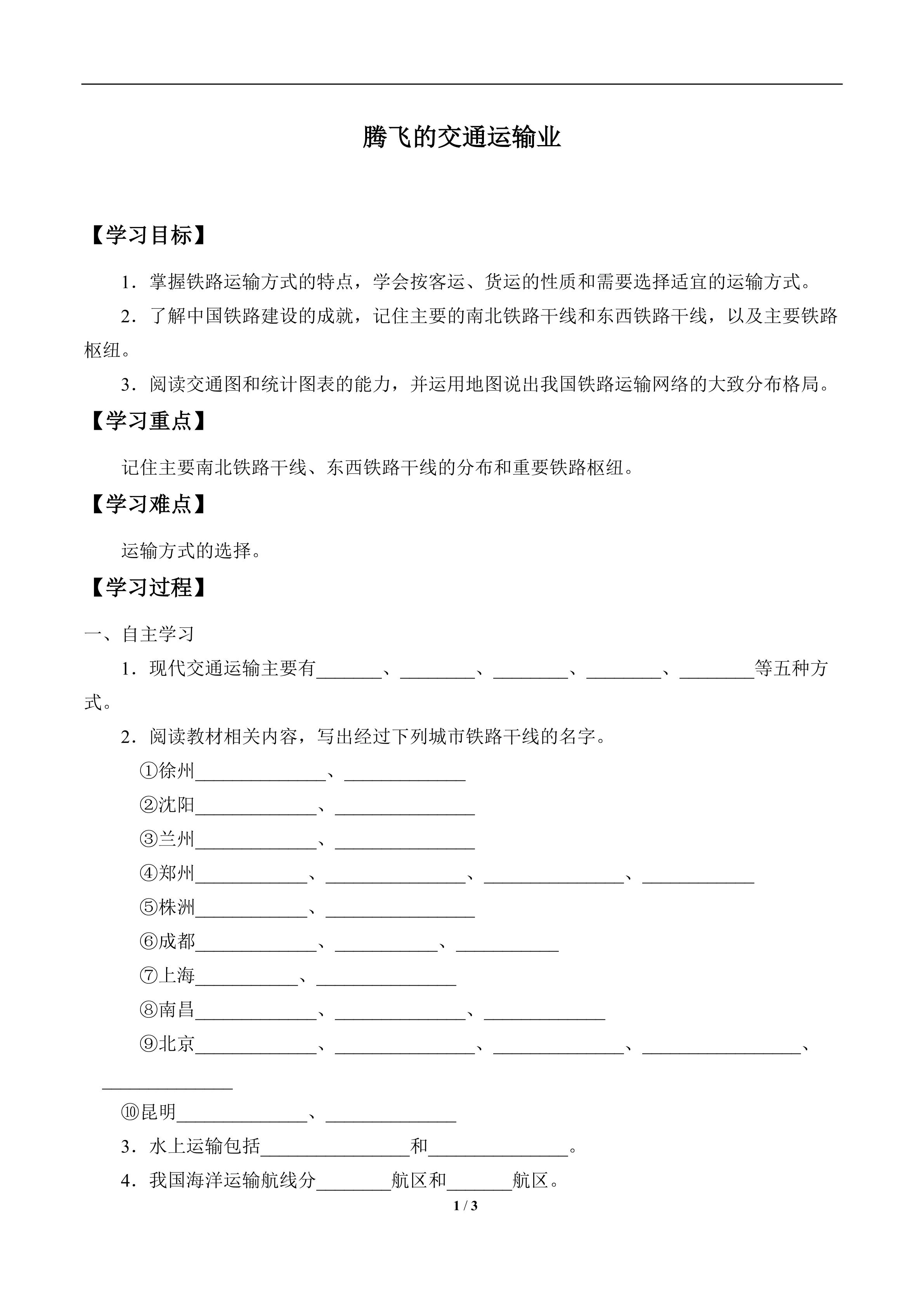 腾飞的交通运输业_学案1