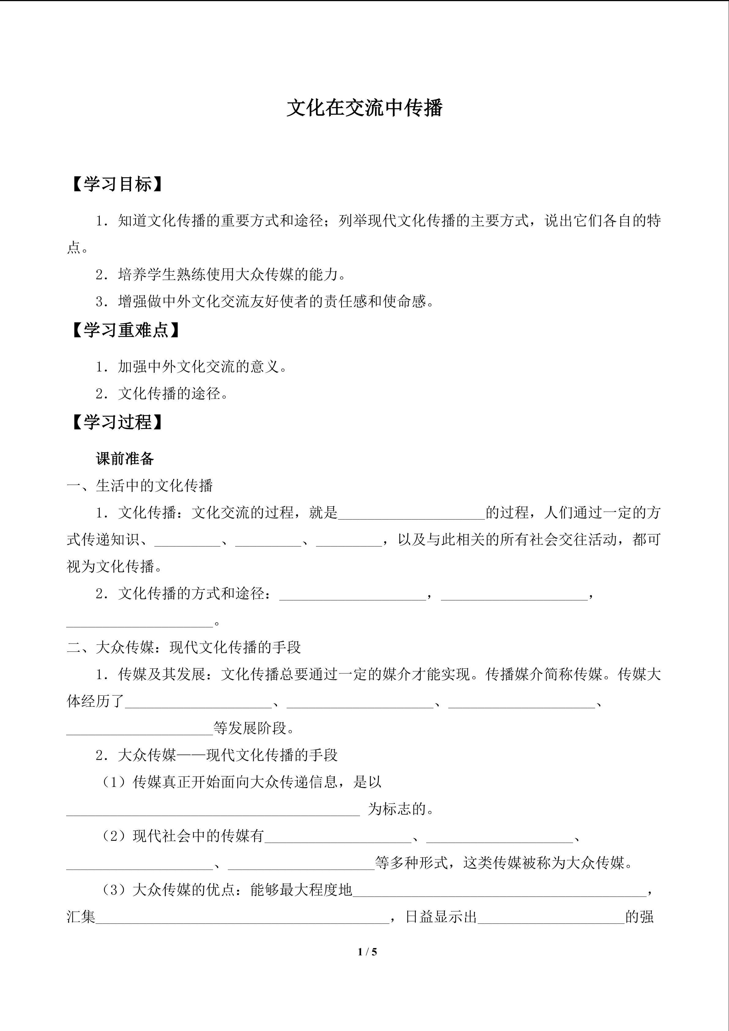 文化在交流中传播_学案1