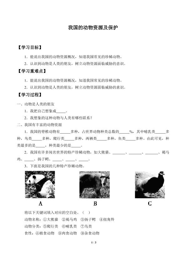 我国的动物资源及保护_学案1