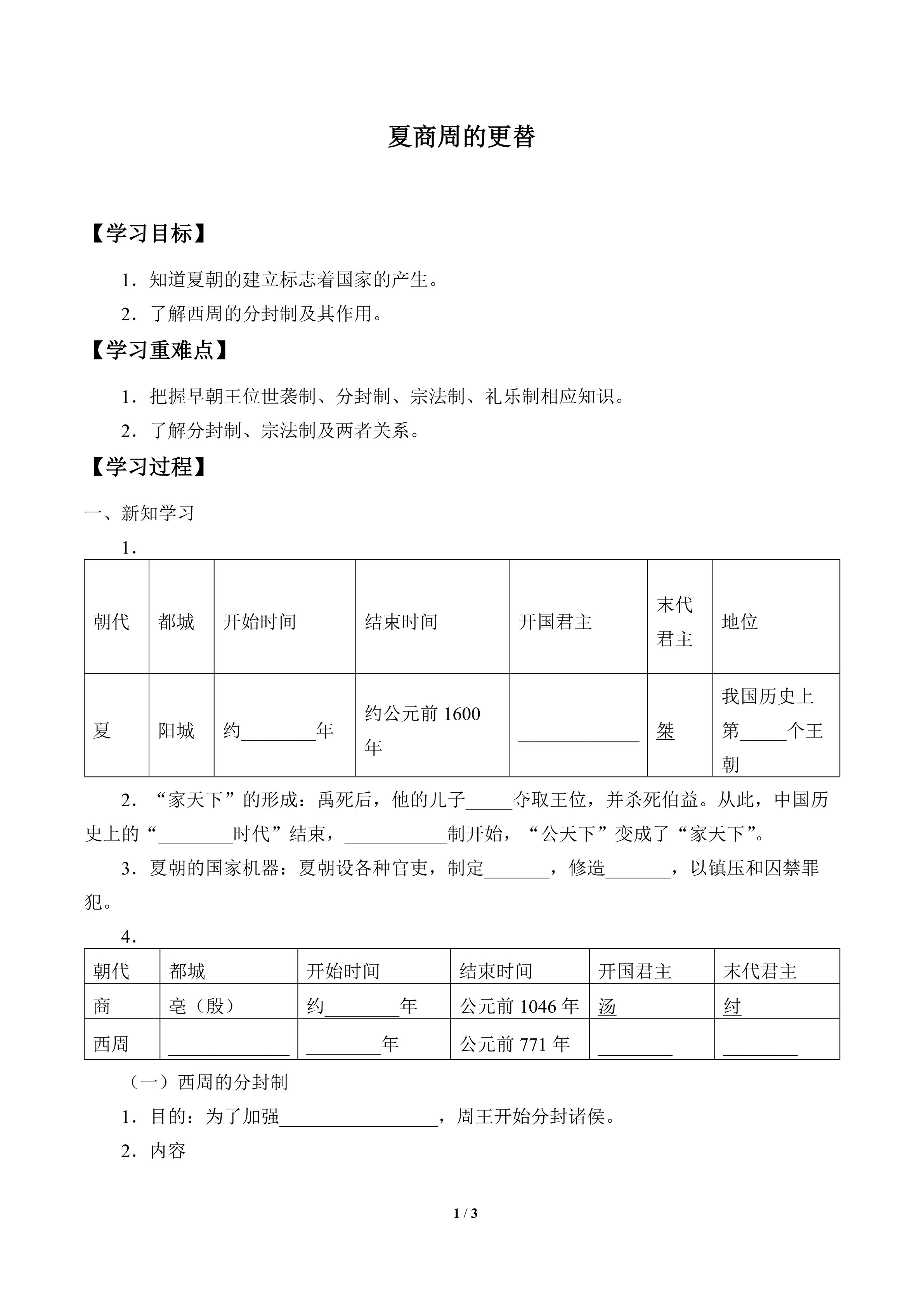 学案-夏商周的更替