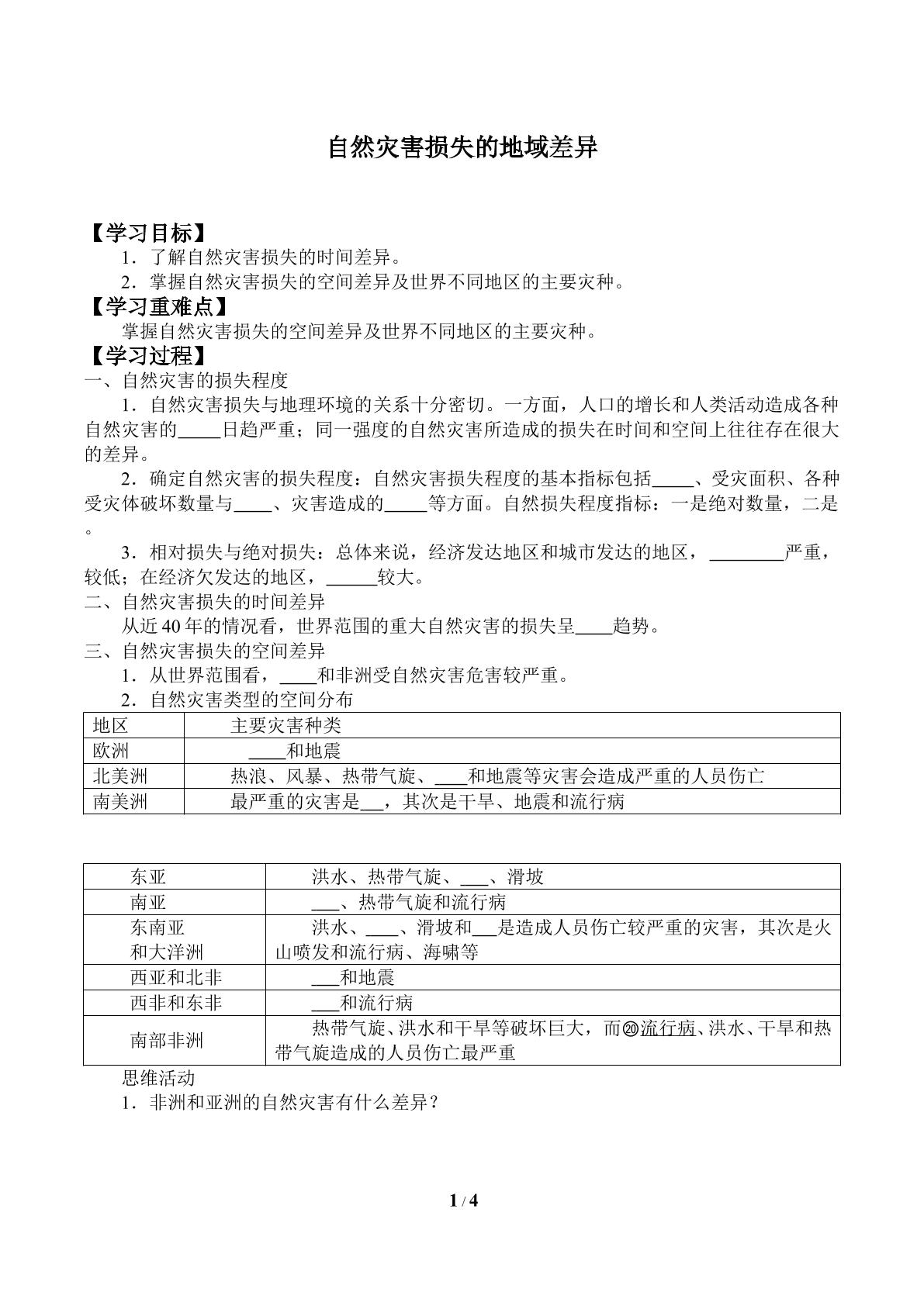 自然灾害损失的地域差异_学案1