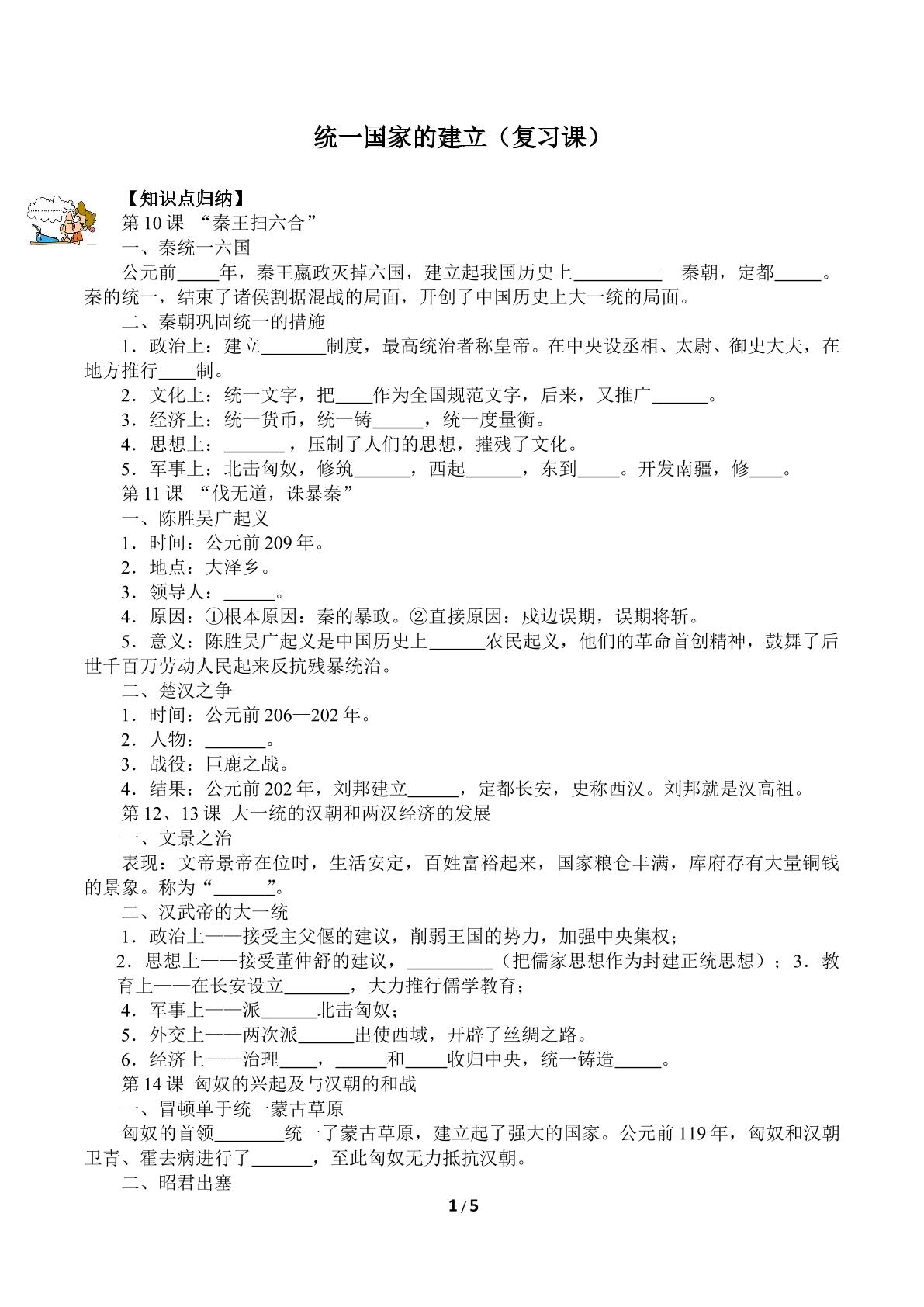 统一国家的建立（复习课）（含答案） 精品资源_学案1