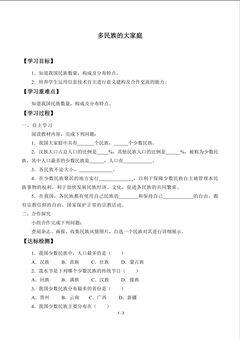 多民族的大家庭_学案1