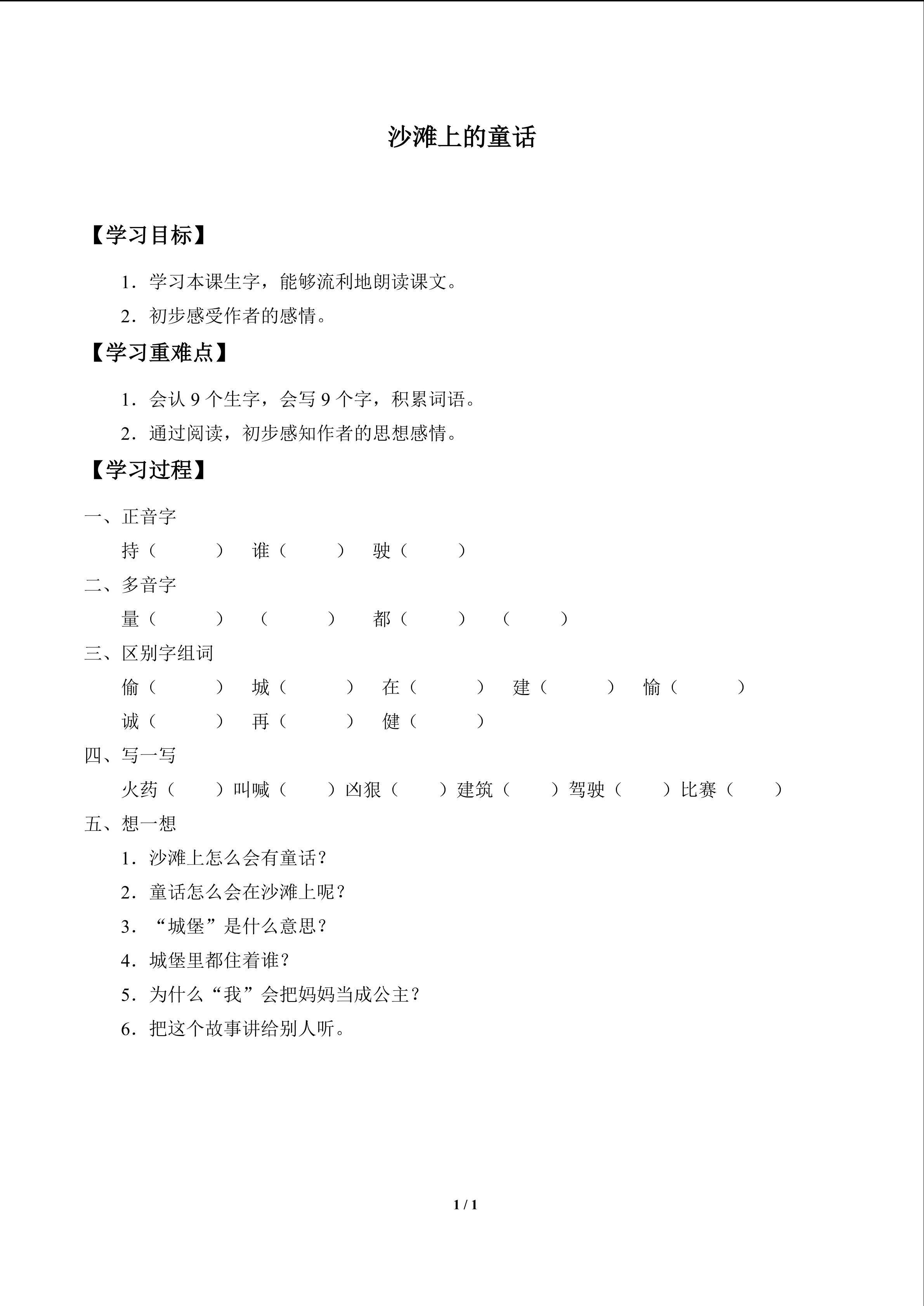 沙滩上的童话_学案1