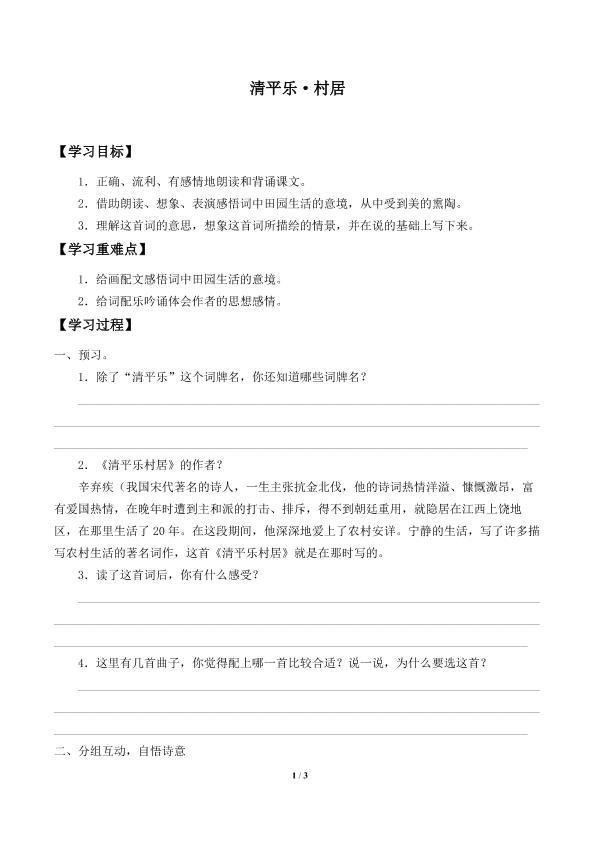 清平乐·村居_学案1