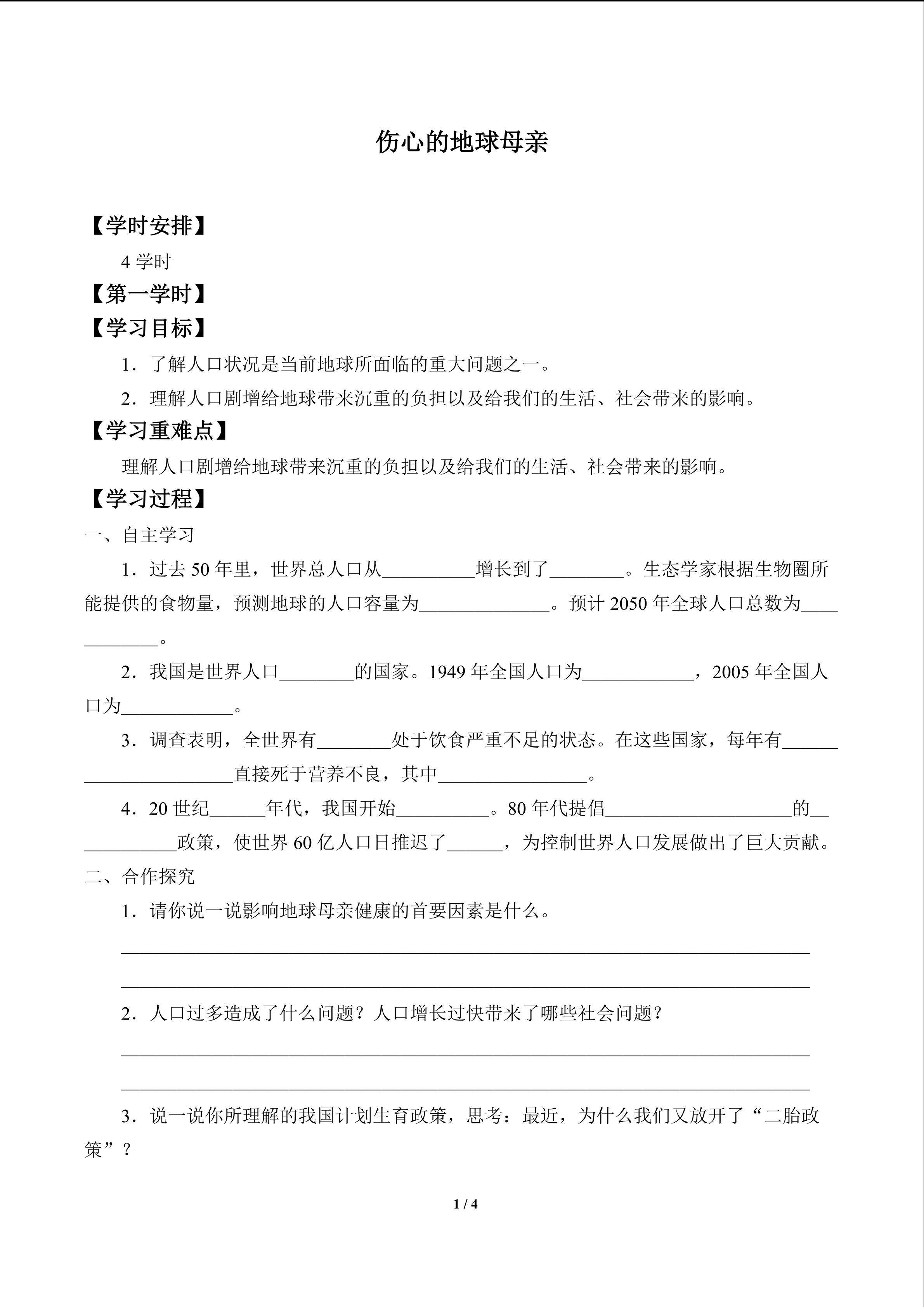伤心的地球母亲_学案1