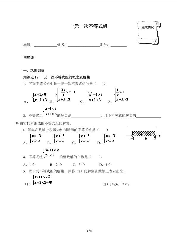 一元一次不等式组（含答案） 精品资源_学案1