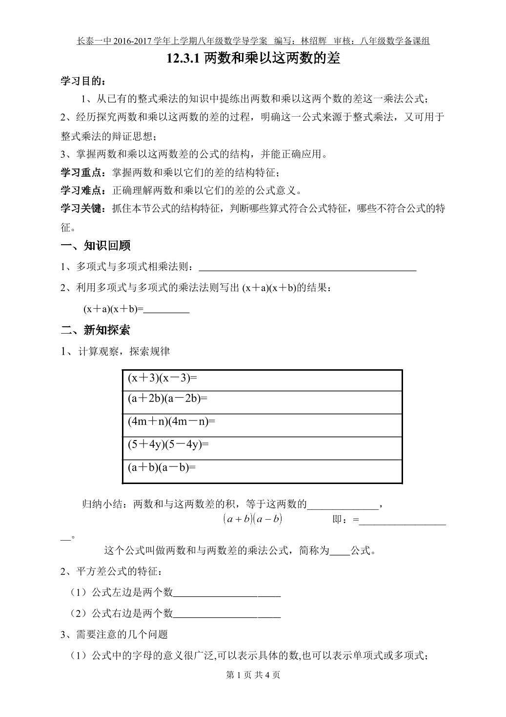 华师大版八上数学第12章 整式的乘除第3节《两数和乘以这两数的差》导学案