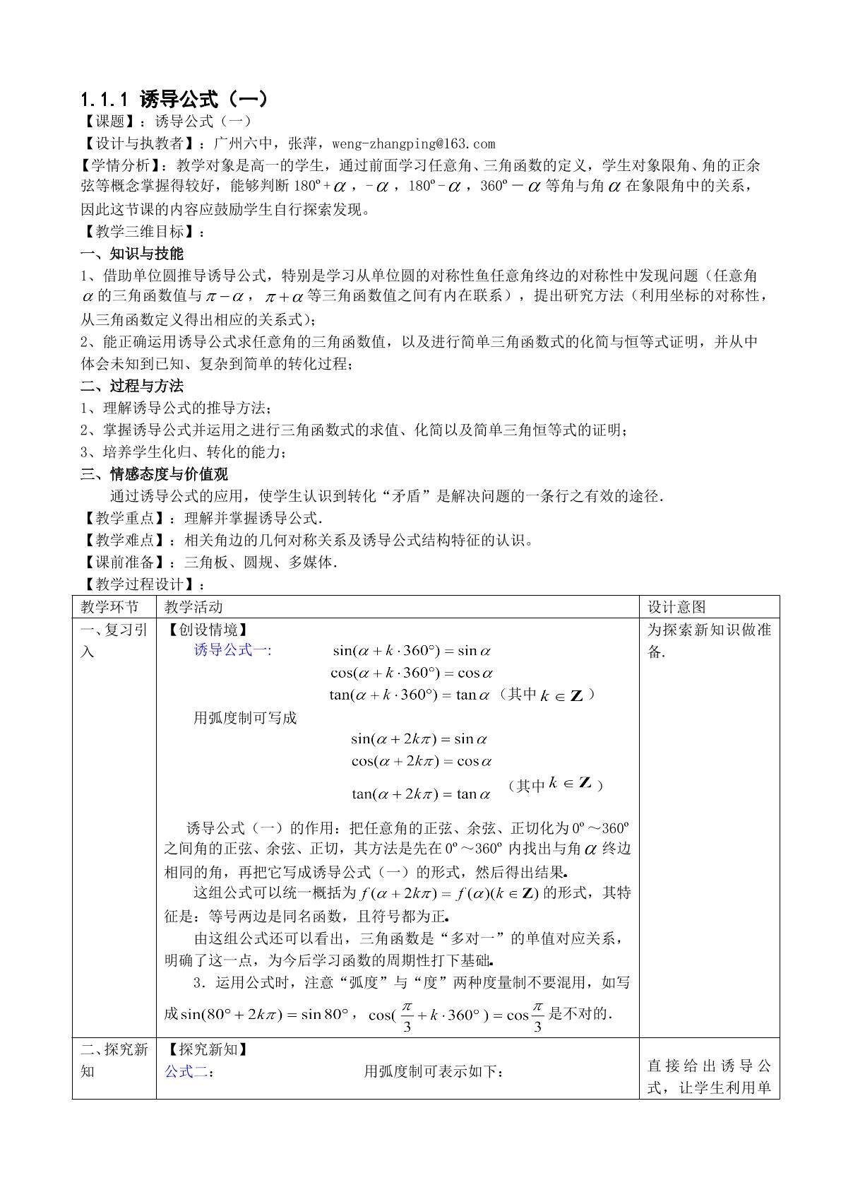 1.3 三角函数的诱导公式（第1课时）（特色班教学设计）