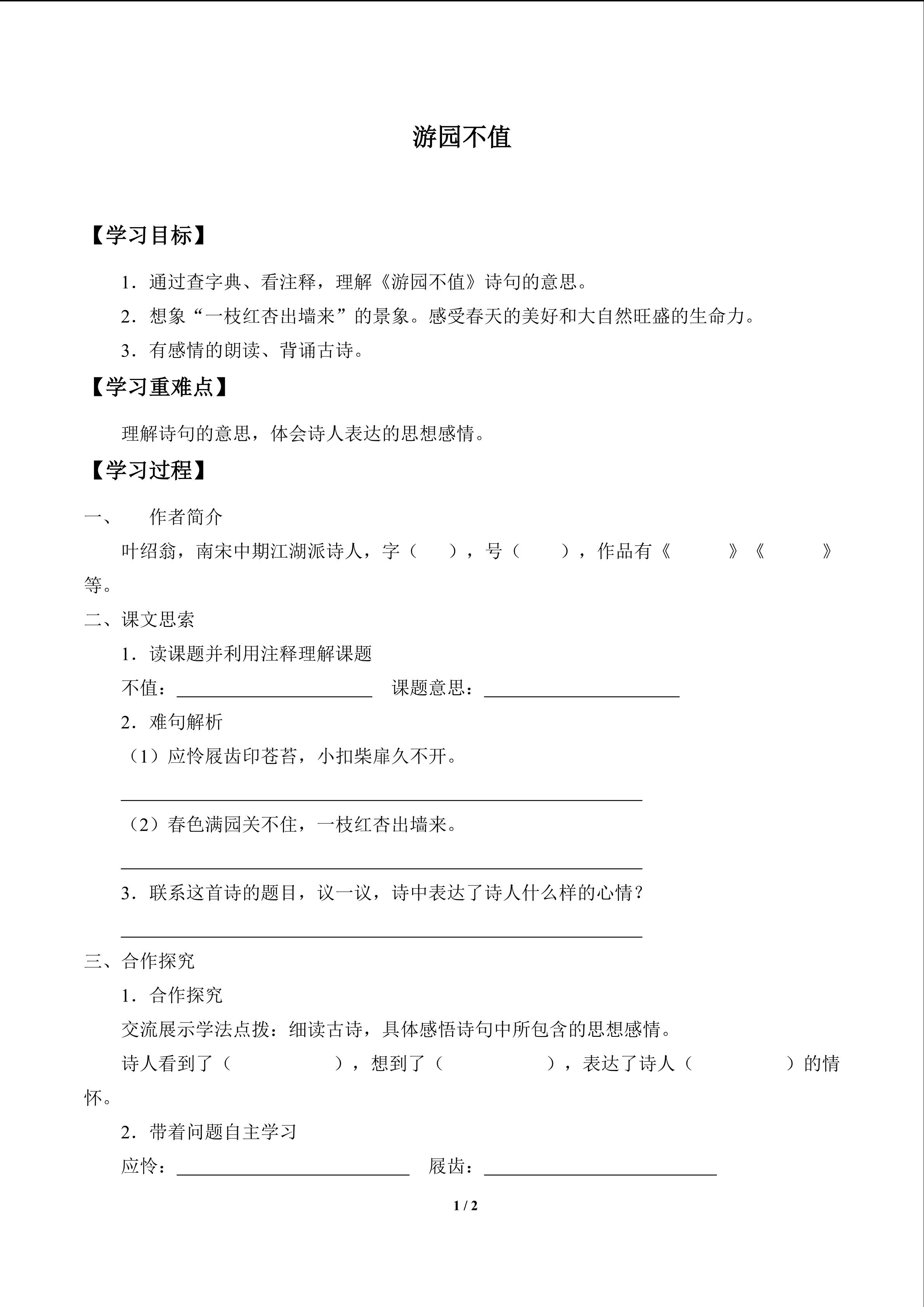 游园不值_学案1