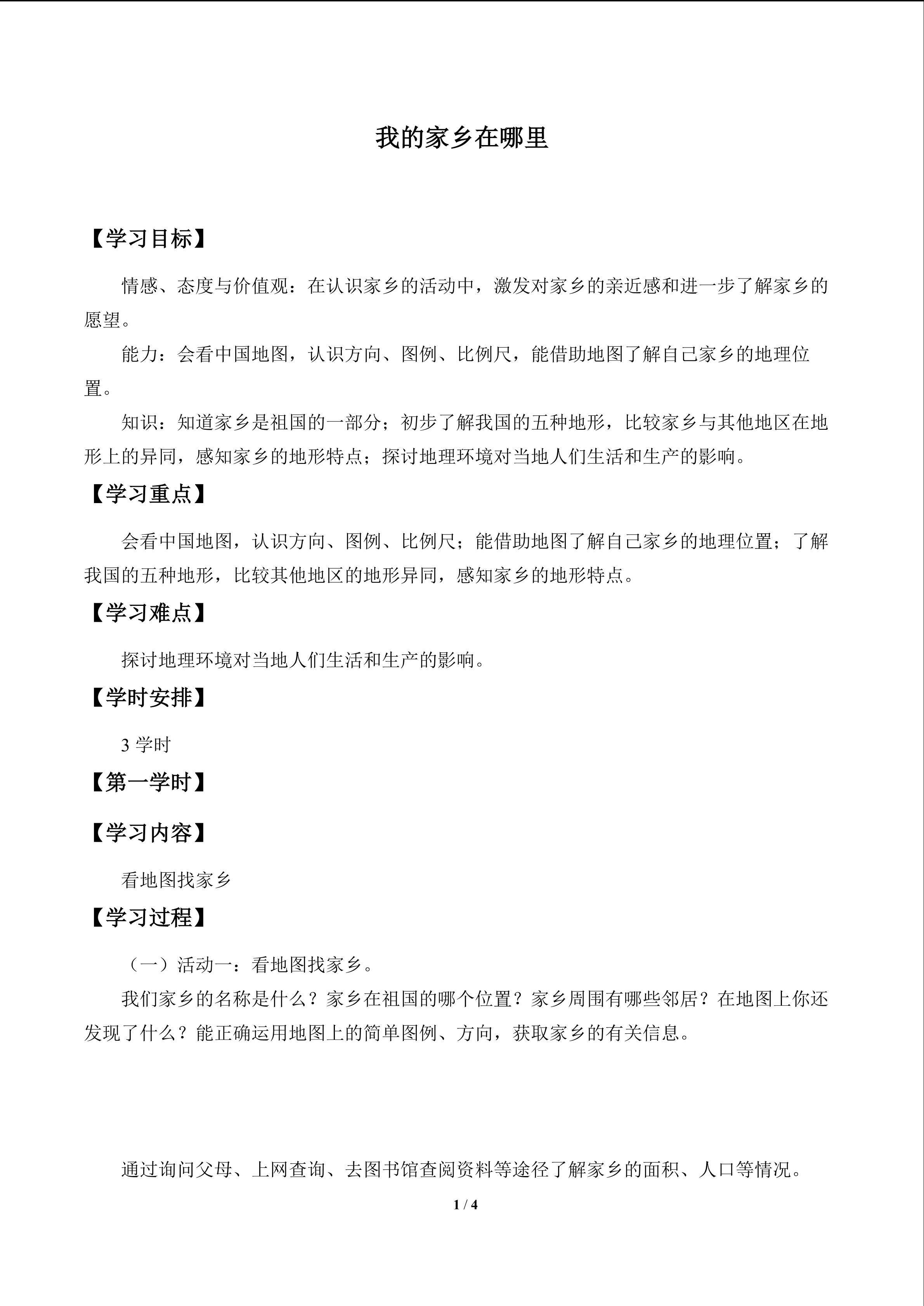 我的家乡在哪里？_学案1