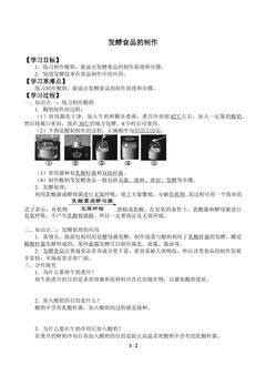 发酵食品的制作_学案1