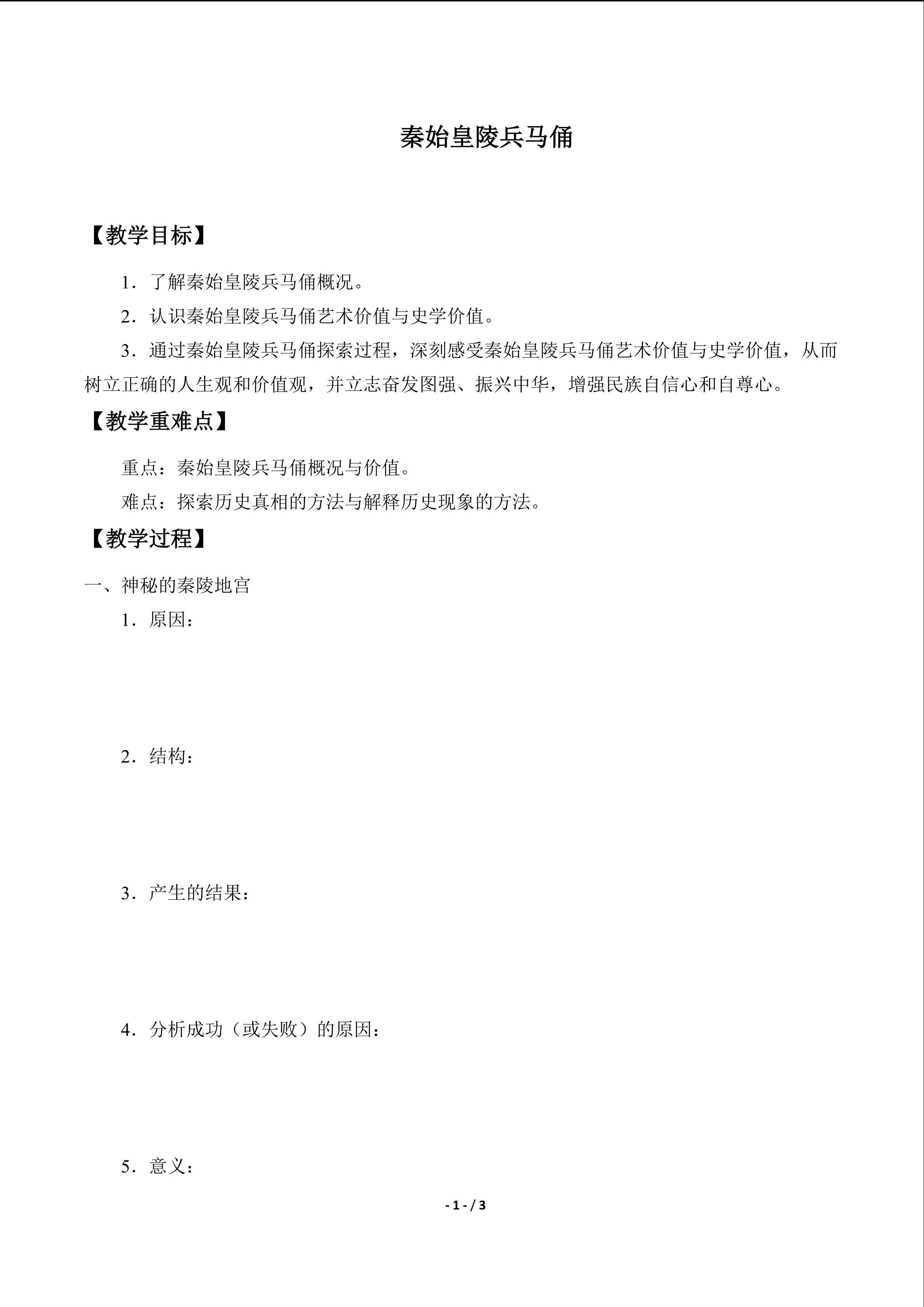  秦始皇陵兵马俑_学案1