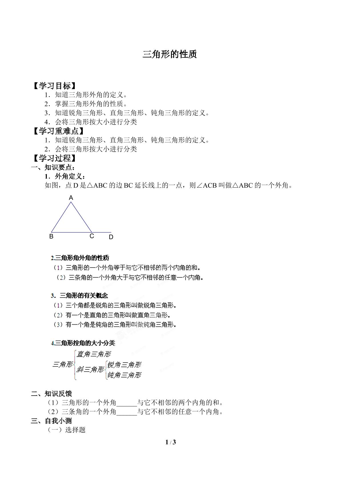 三角形的性质_学案1