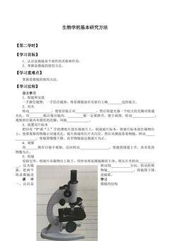 生物学的基本研究方法_学案1