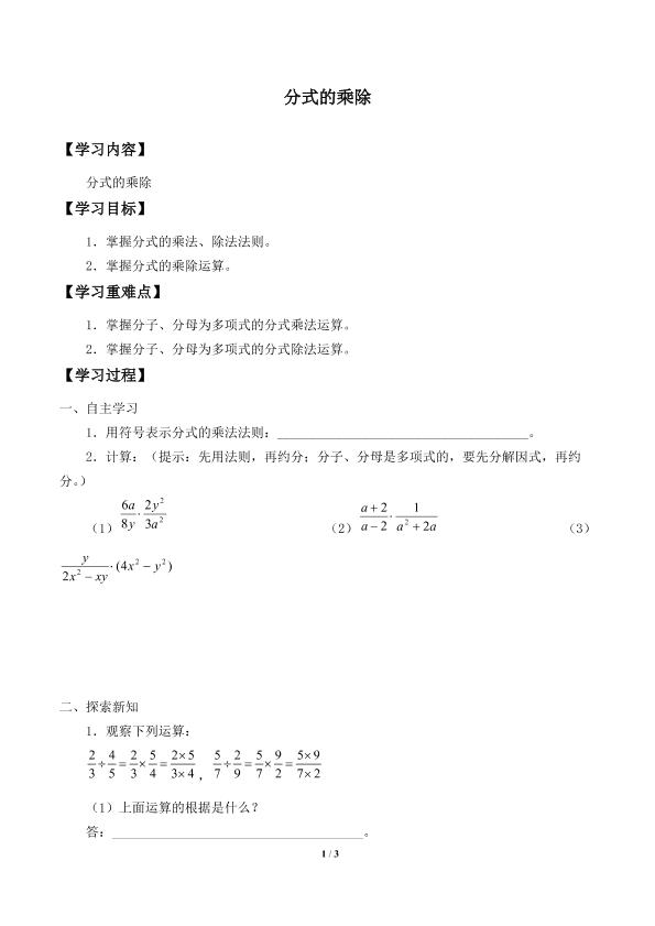 分式的乘除_学案1