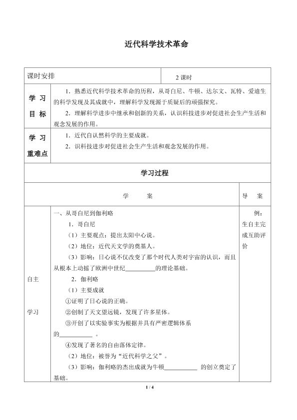 近代科学技术革命_学案1
