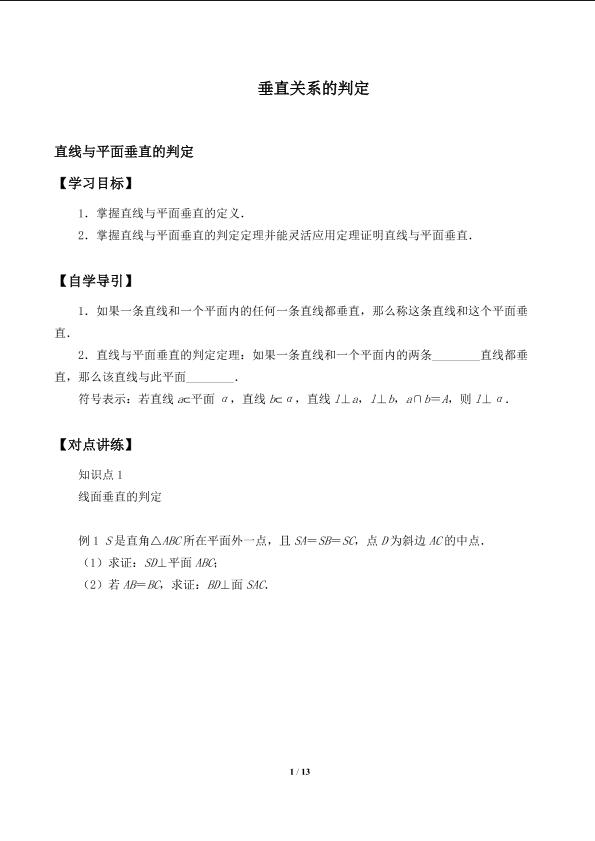 垂直关系的判定_学案2