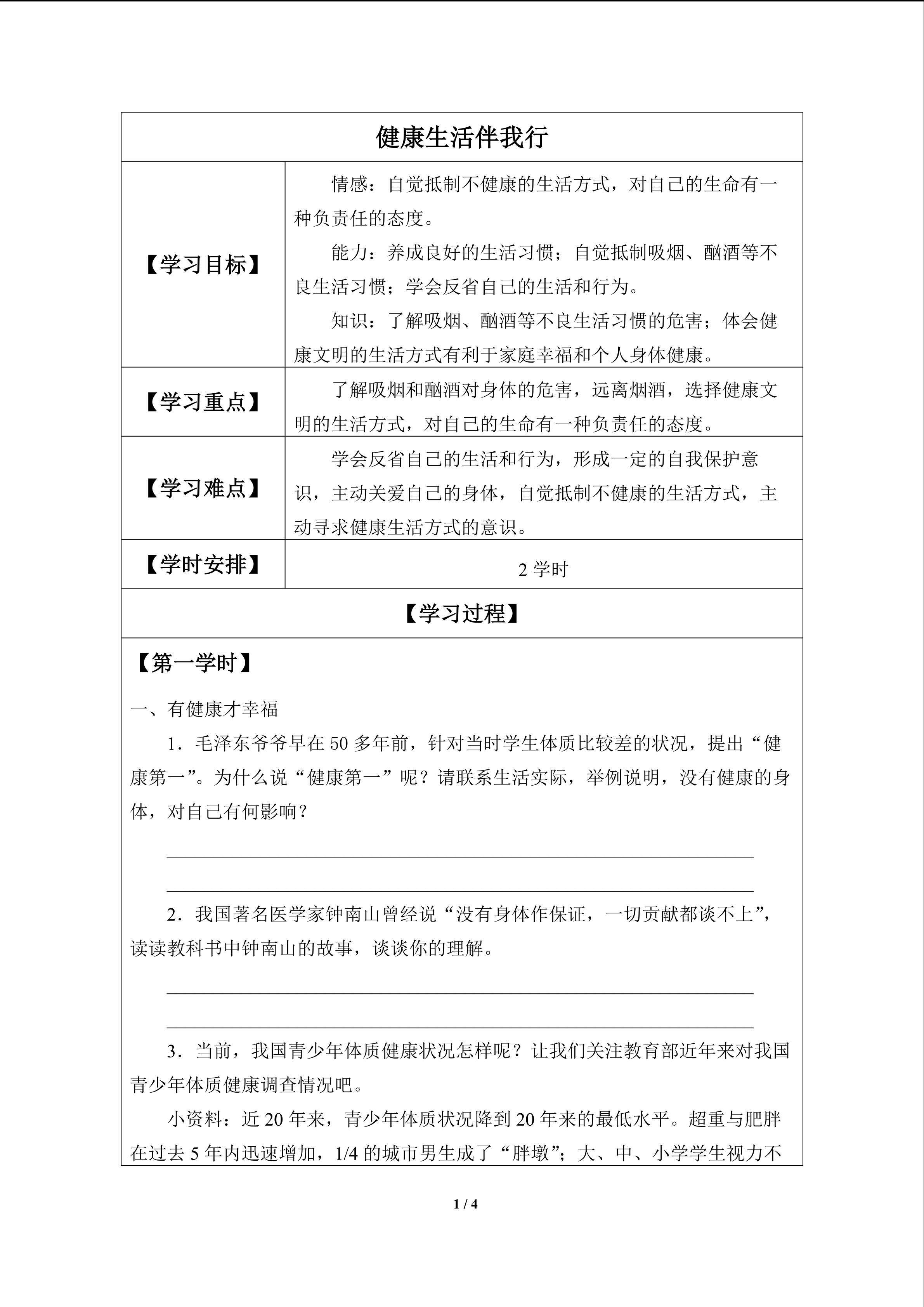 健康生活伴我行_学案1