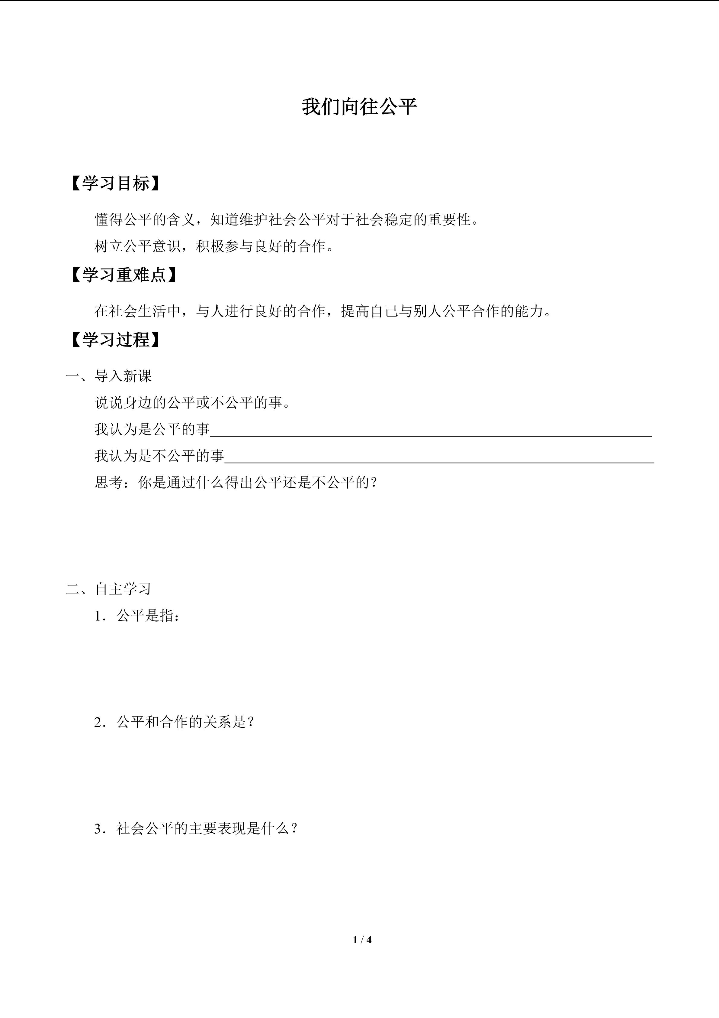 我们向往公平_学案1