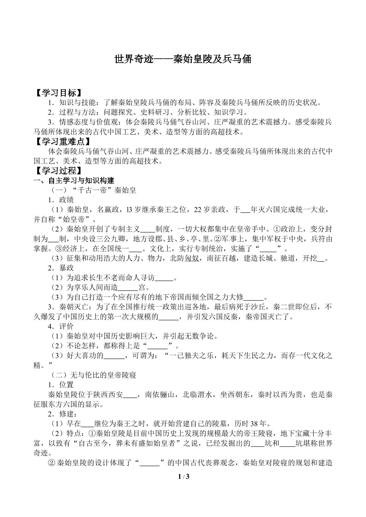 世界奇迹——秦始皇陵及兵马俑_学案1