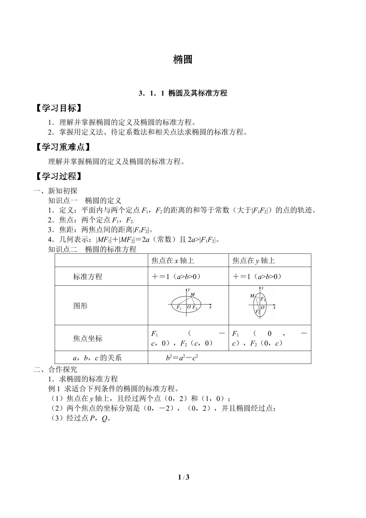 椭圆-3.1.1椭圆及其标准方程