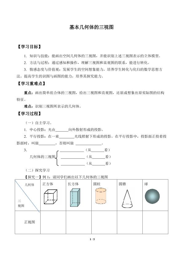 基本几何体的三视图_学案1