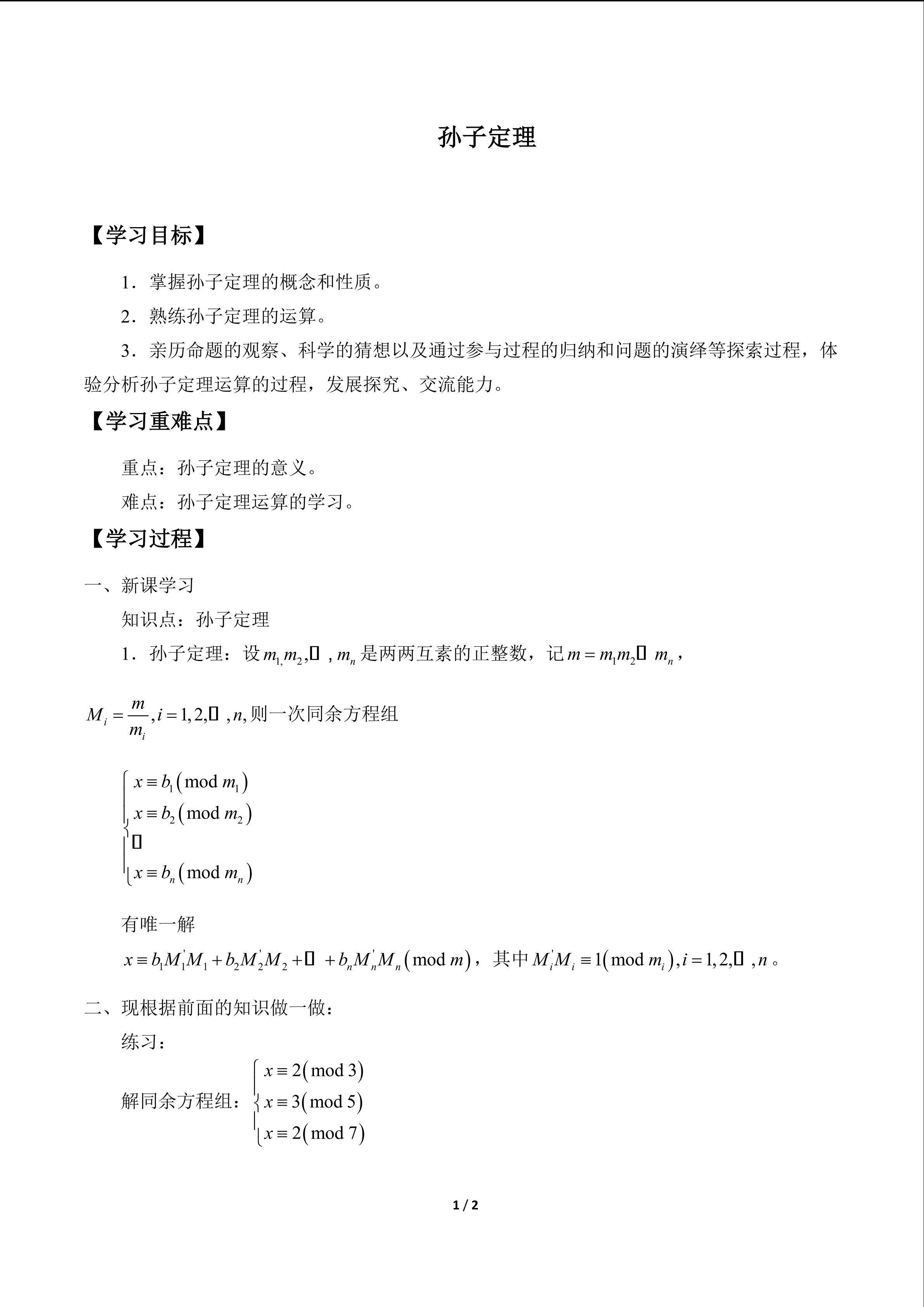 孙子定理