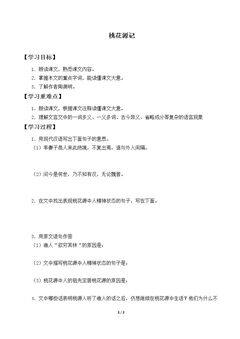 桃花源记_学案1