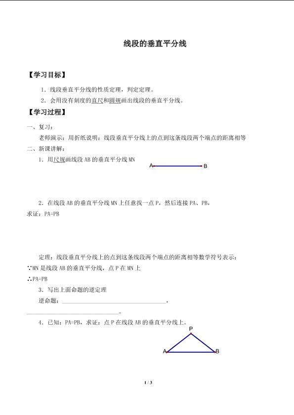 线段的垂直平分线_学案1