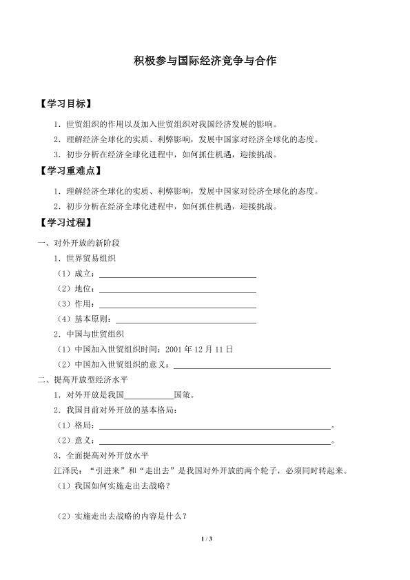 积极参与国际经济竞争与合作_学案1