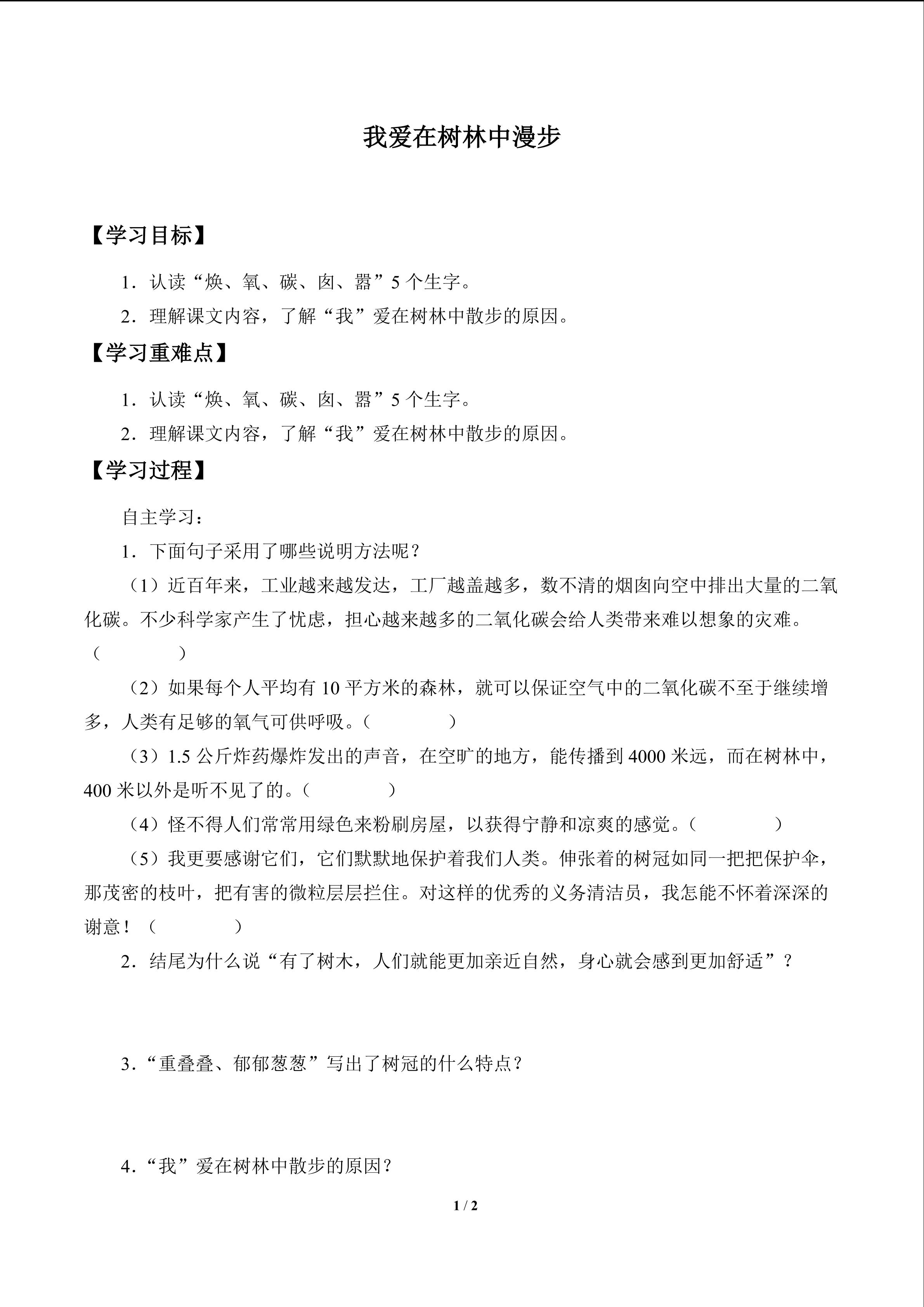 我爱在林中漫步_学案1