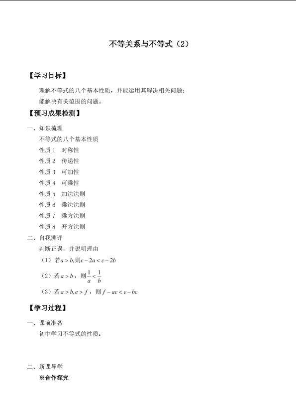 不等关系与不等式_学案2