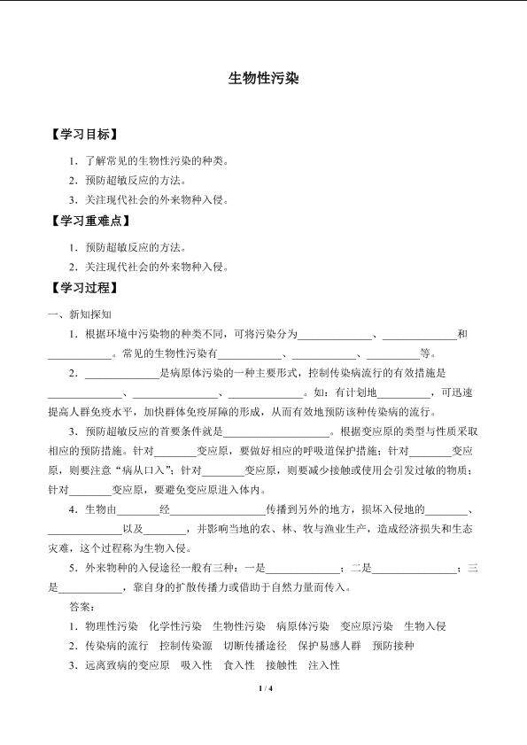 生物性污染_学案1