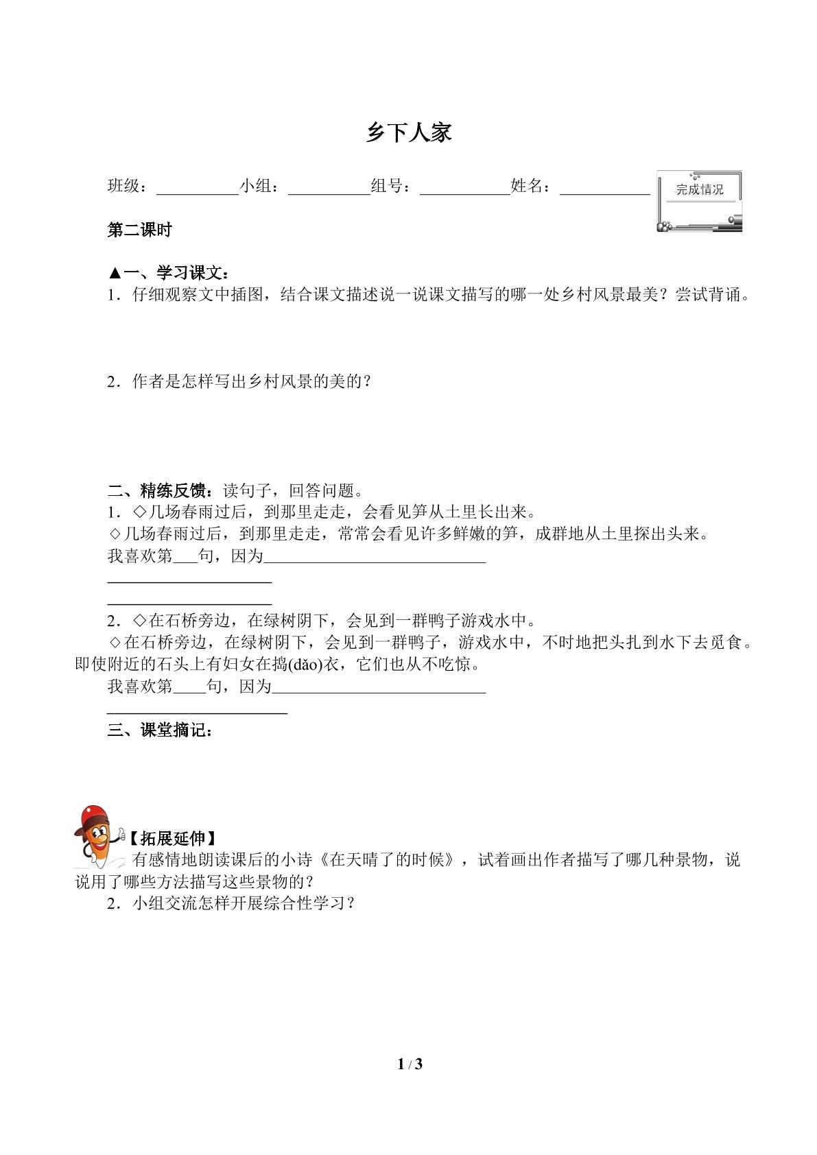 乡下人家（含答案） 精品资源_学案1