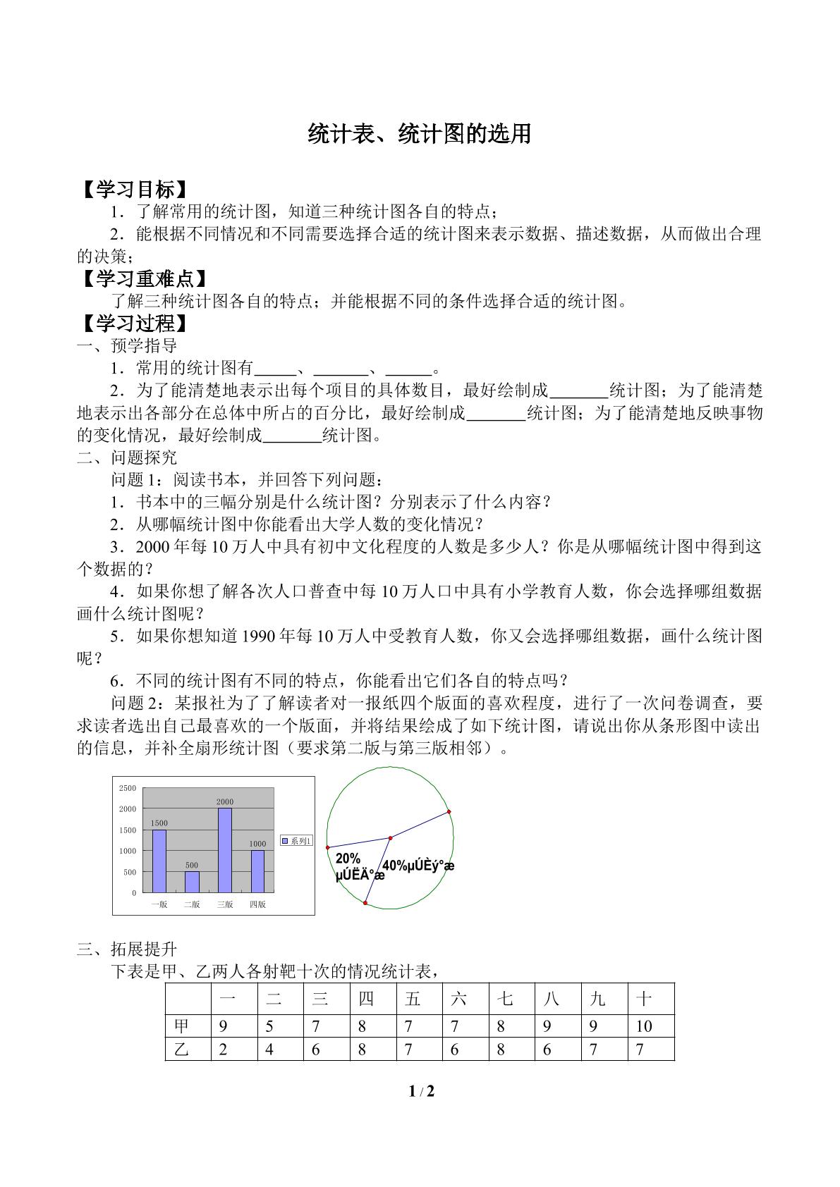 统计表、统计图的选用_学案1