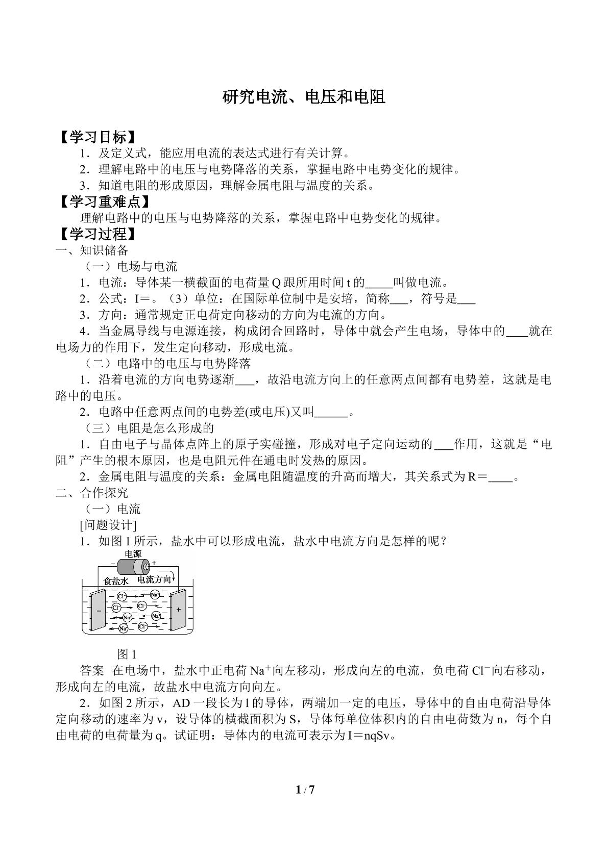 研究电流、电压和电阻_学案1