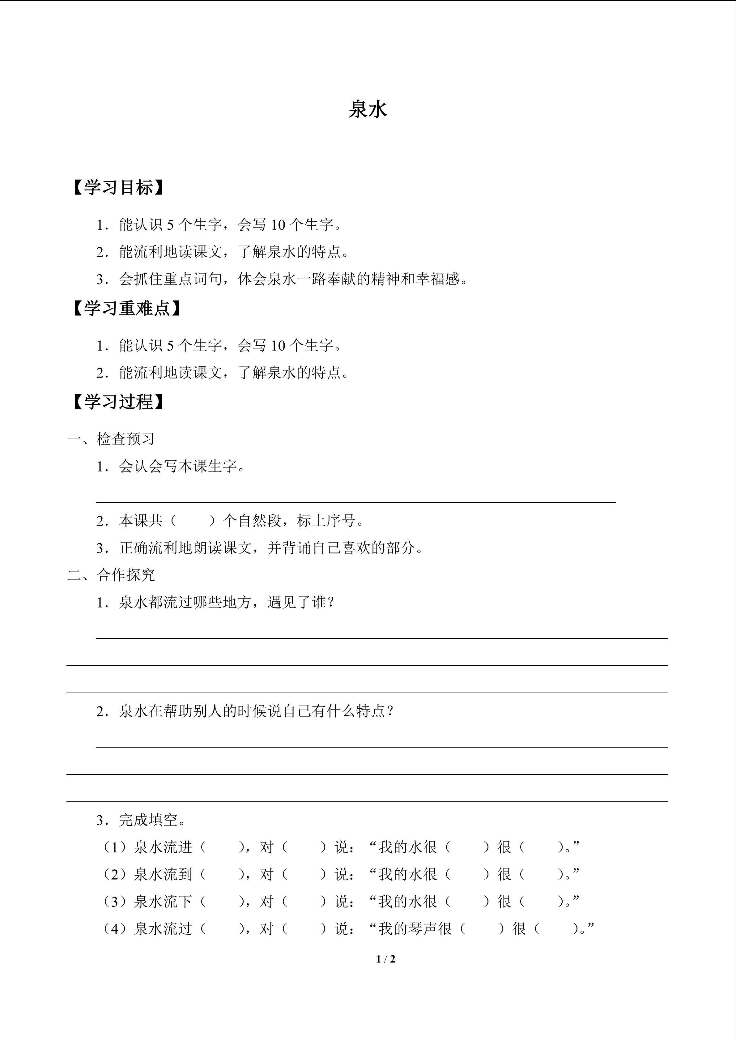 泉水_学案1