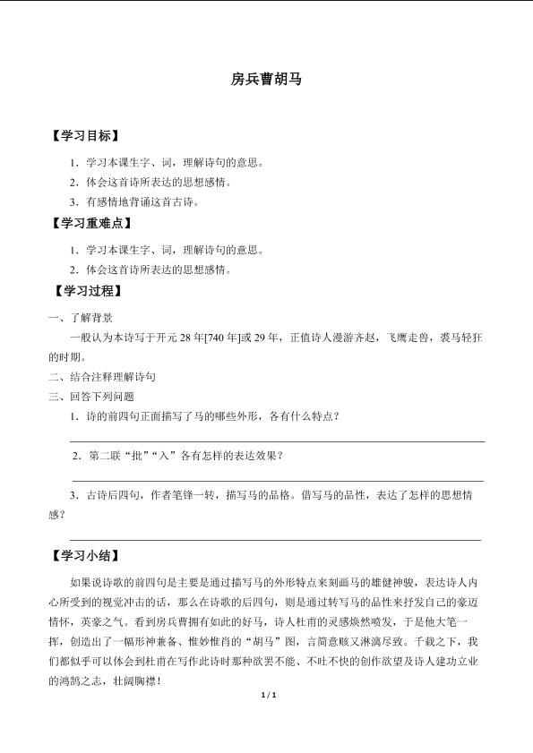 房兵曹胡马_学案1