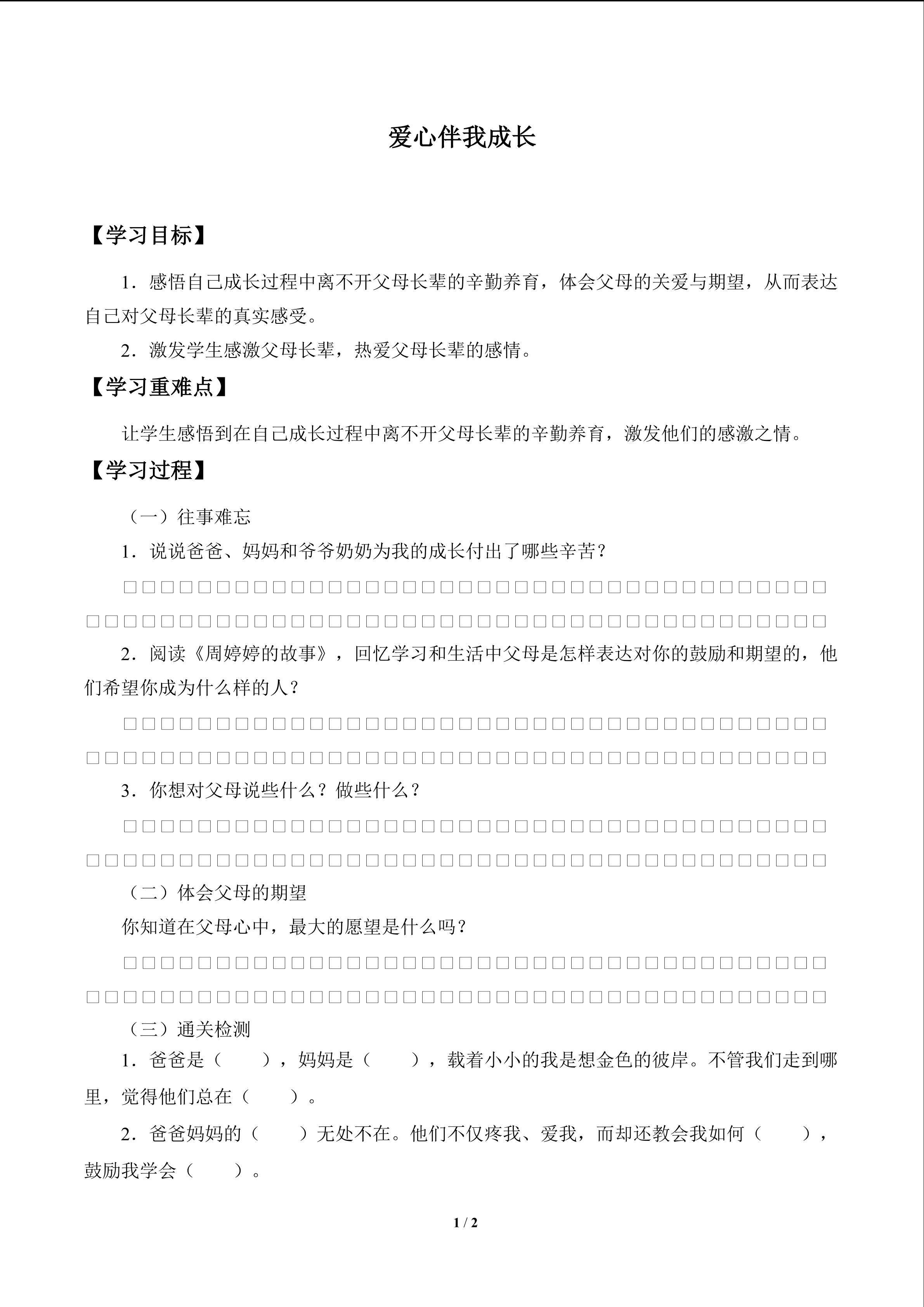 爱心伴我成长_学案1