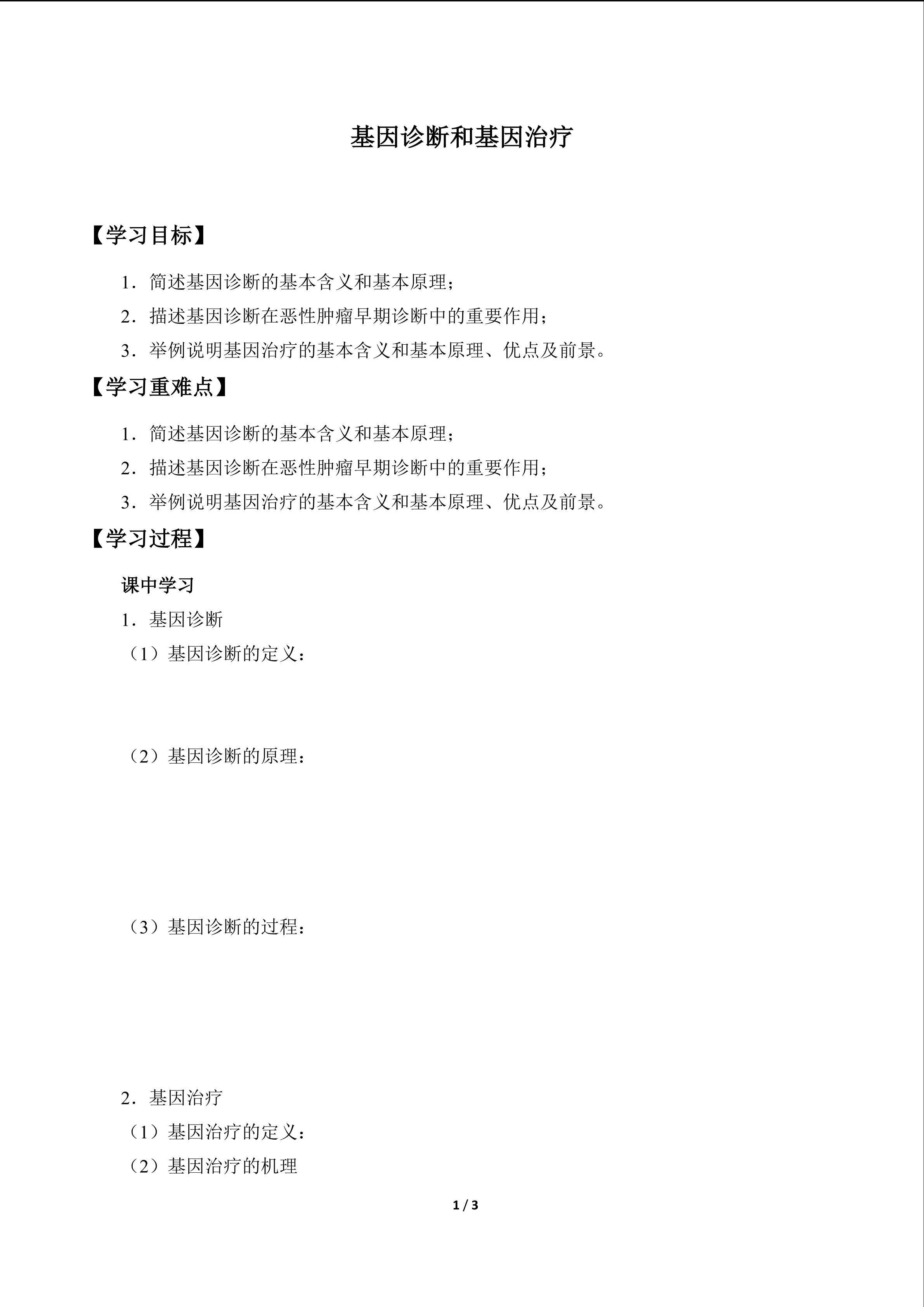基因诊断和基因治疗_学案1