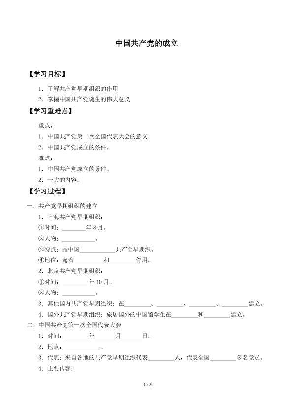 中国共产党的成立_学案1