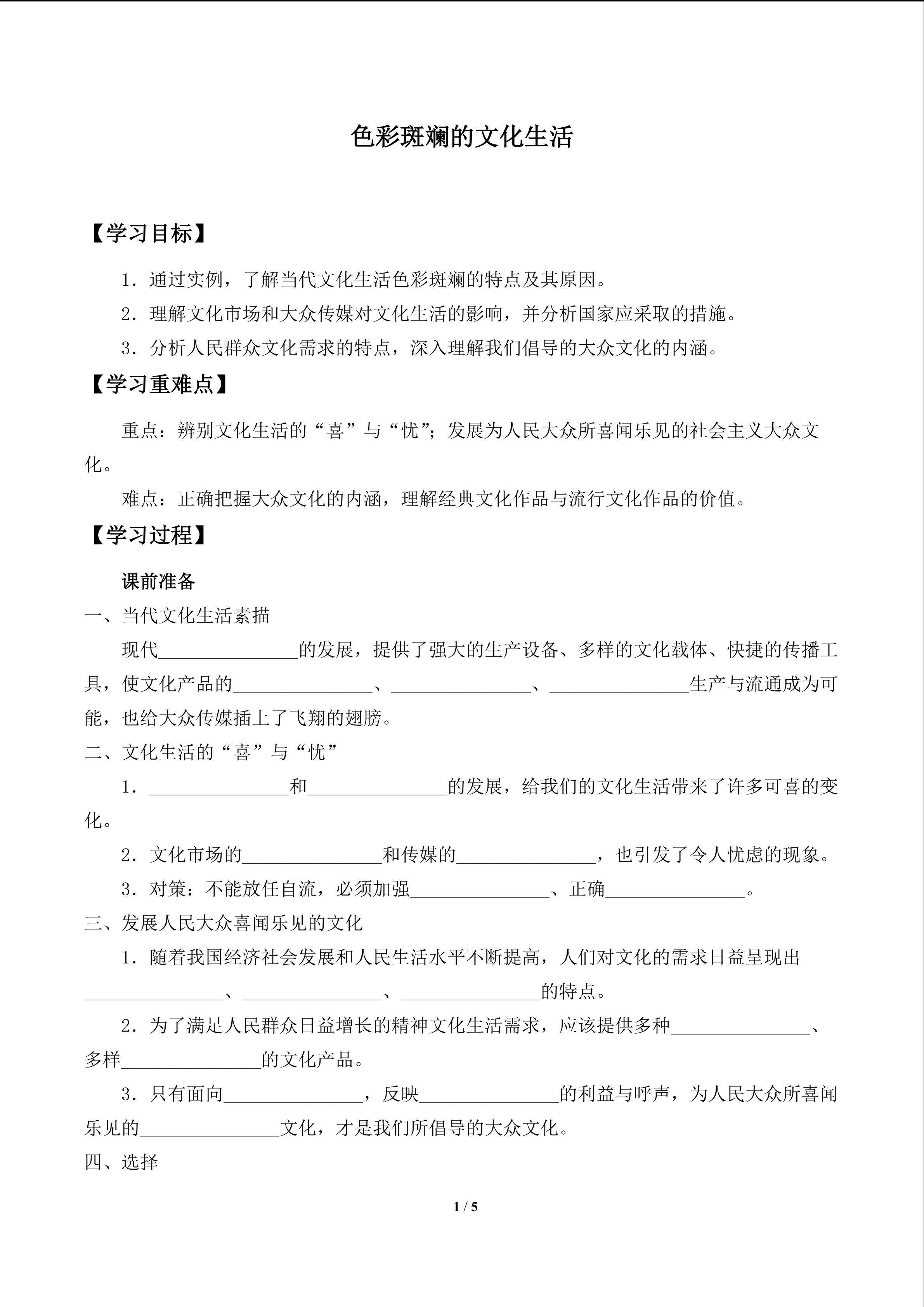 色彩斑斓的文化生活_学案1