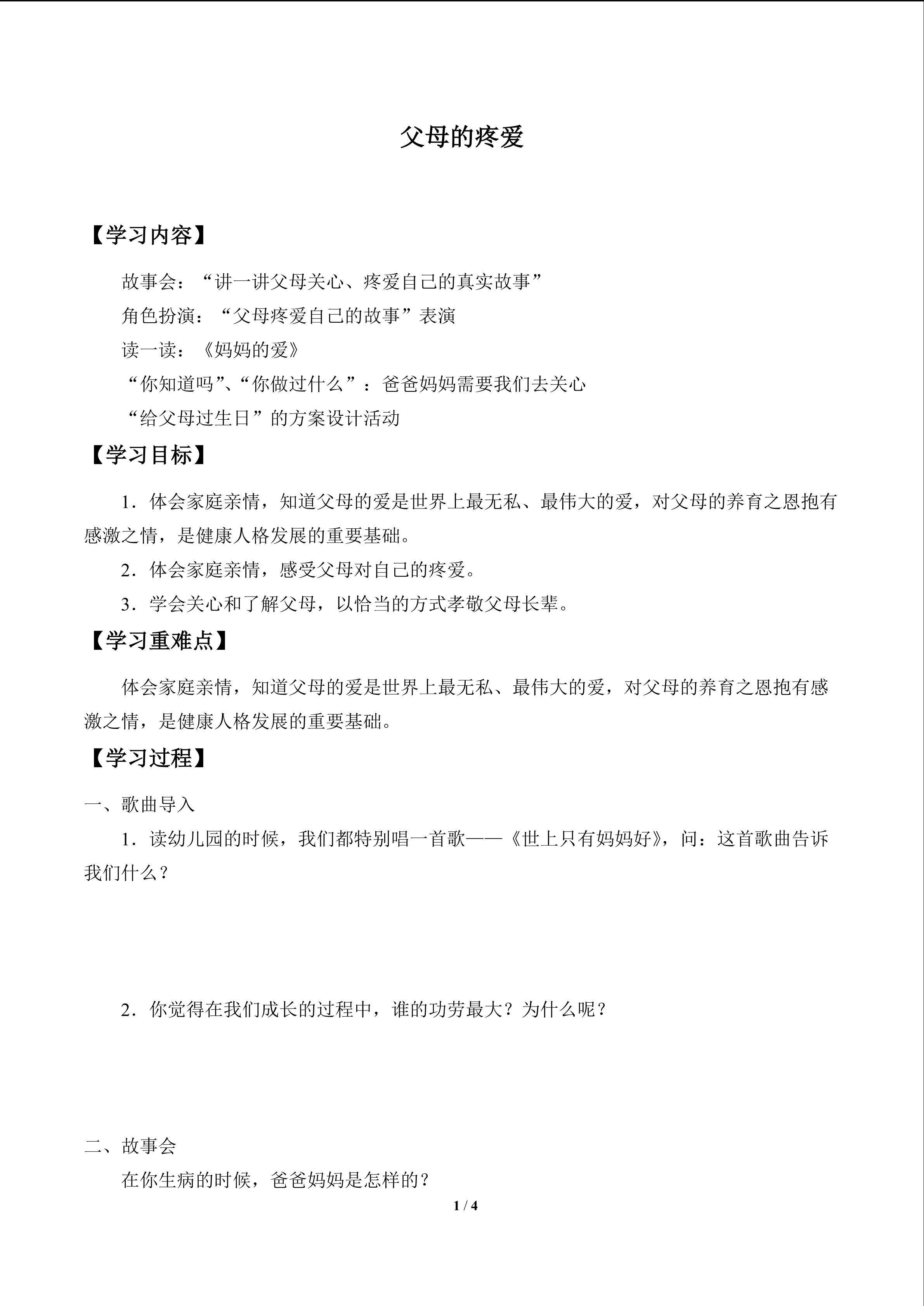 父母的疼爱_学案1