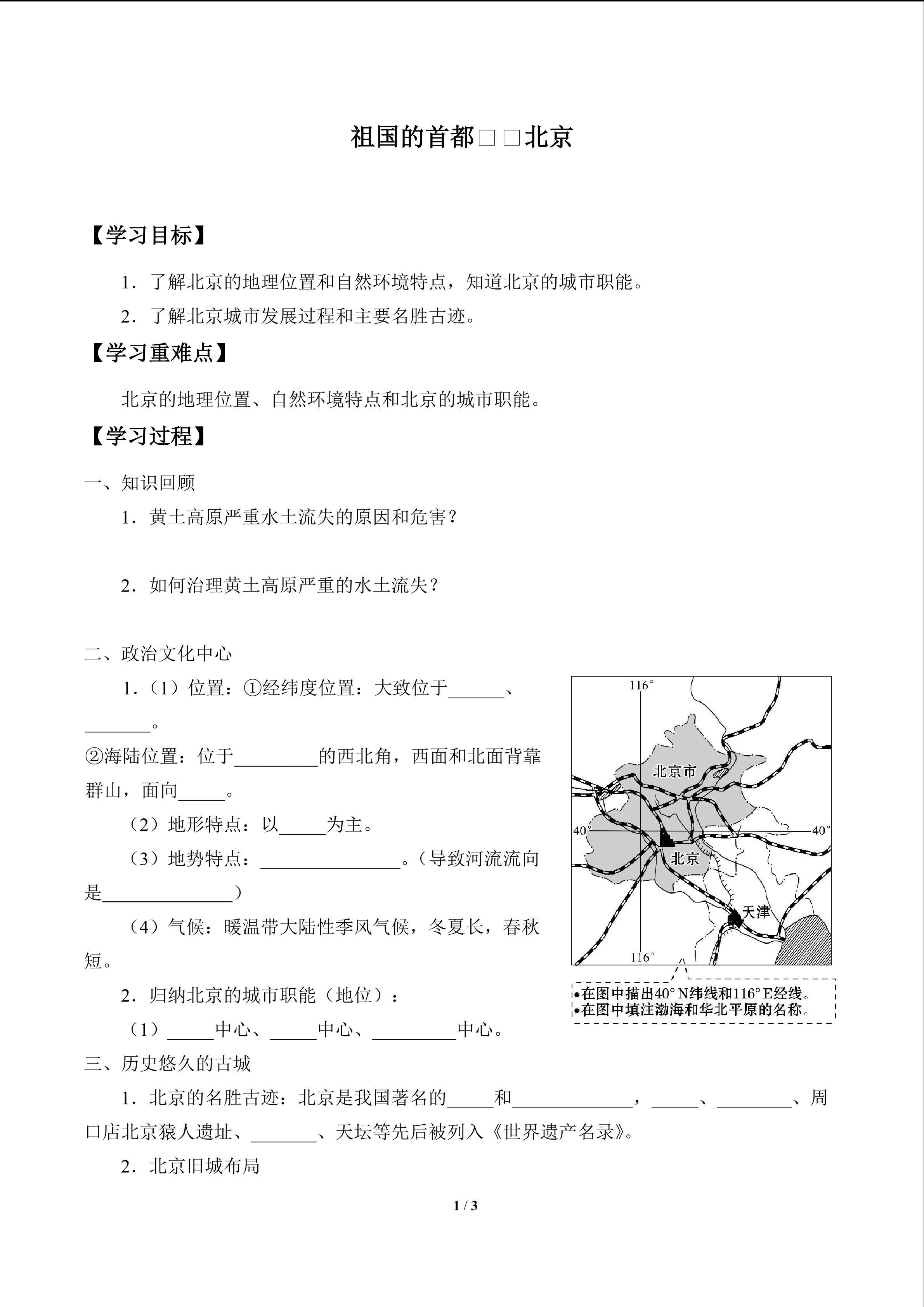 祖国的首都——北京_学案1