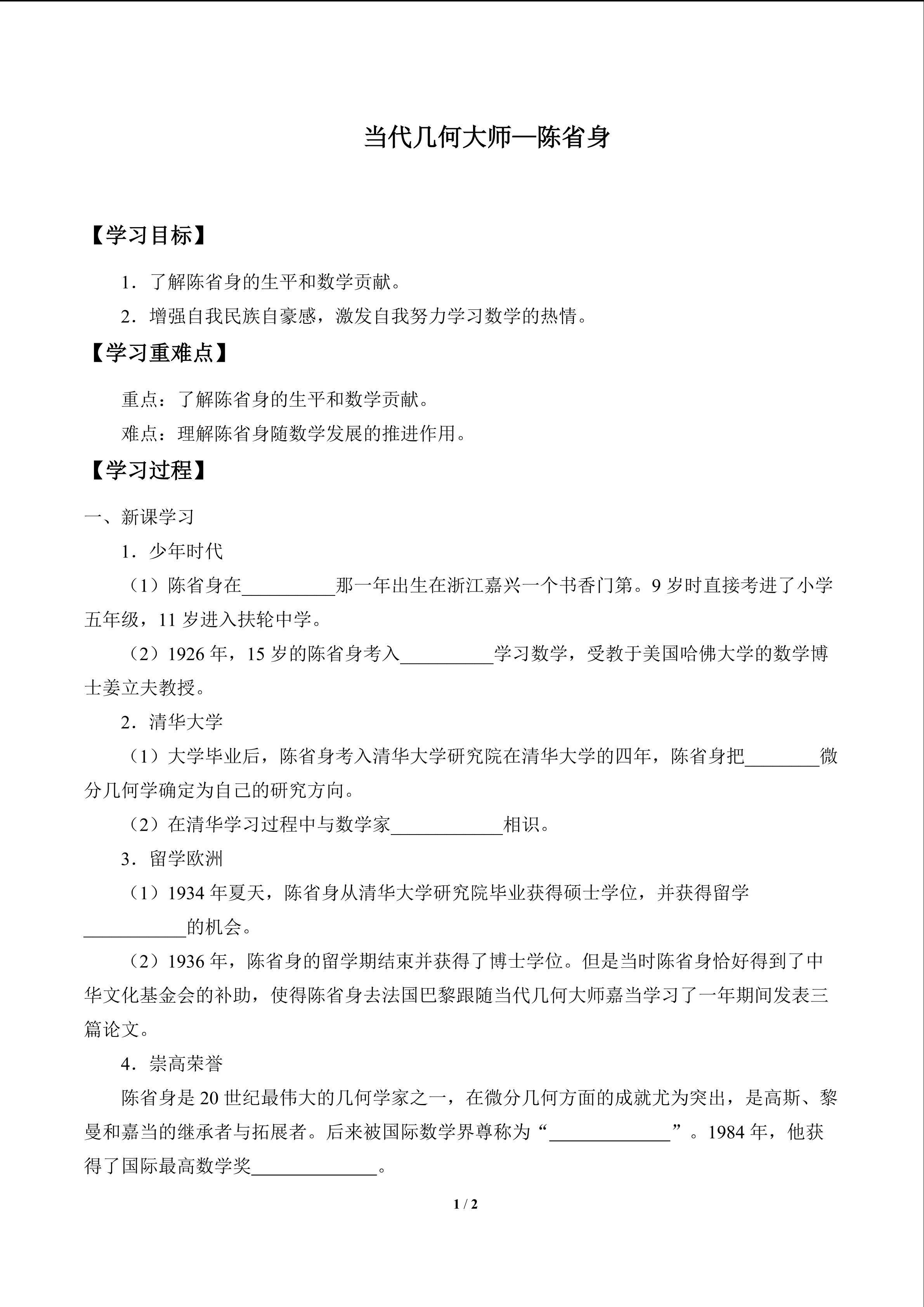当代几何大师——陈省身