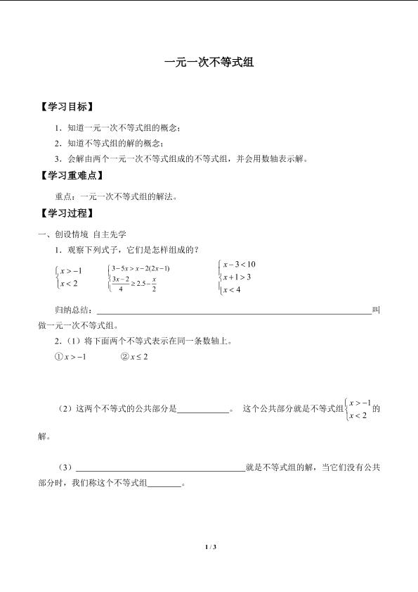 一元一次不等式组_学案1